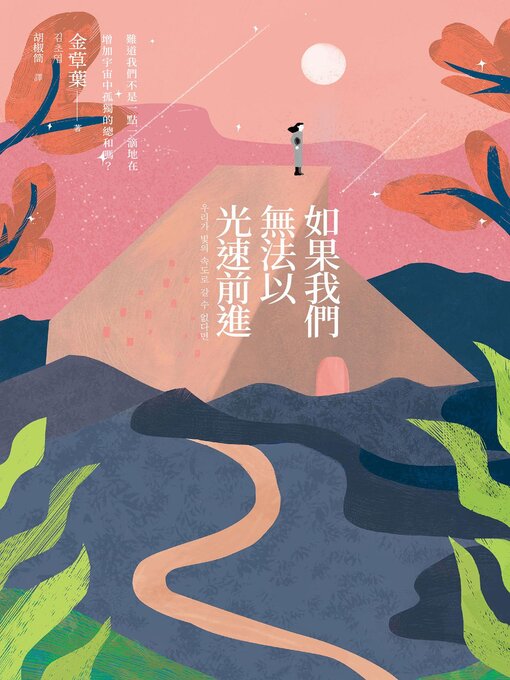 Title details for 如果我们无法以光速前进 by 金草叶 - Available